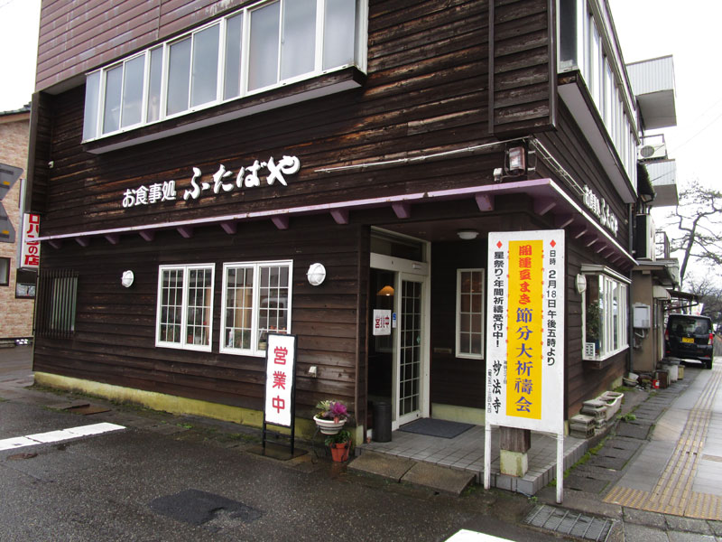 お食事処 ふたばやの外観