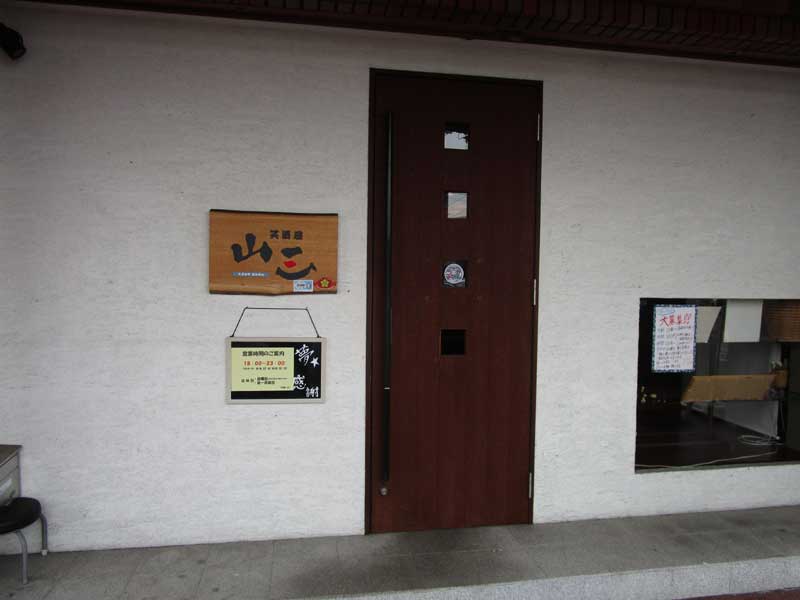 笑酒屋 山三の外観